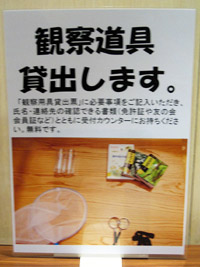 野外観察の受付