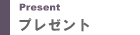 �v���[���g