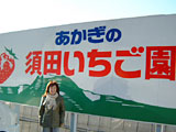 須田いちご園